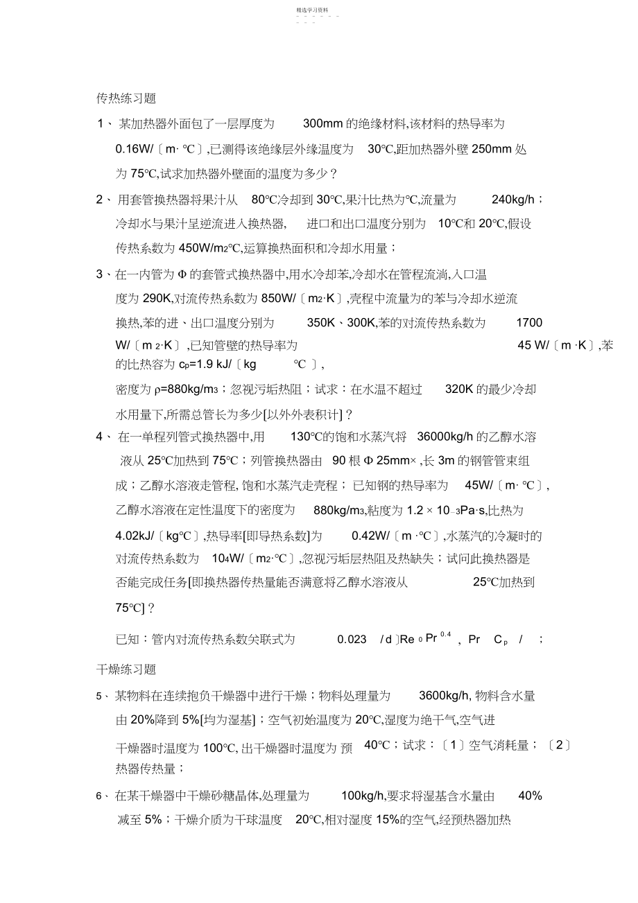 2022年食品工程原理练习题.docx_第1页