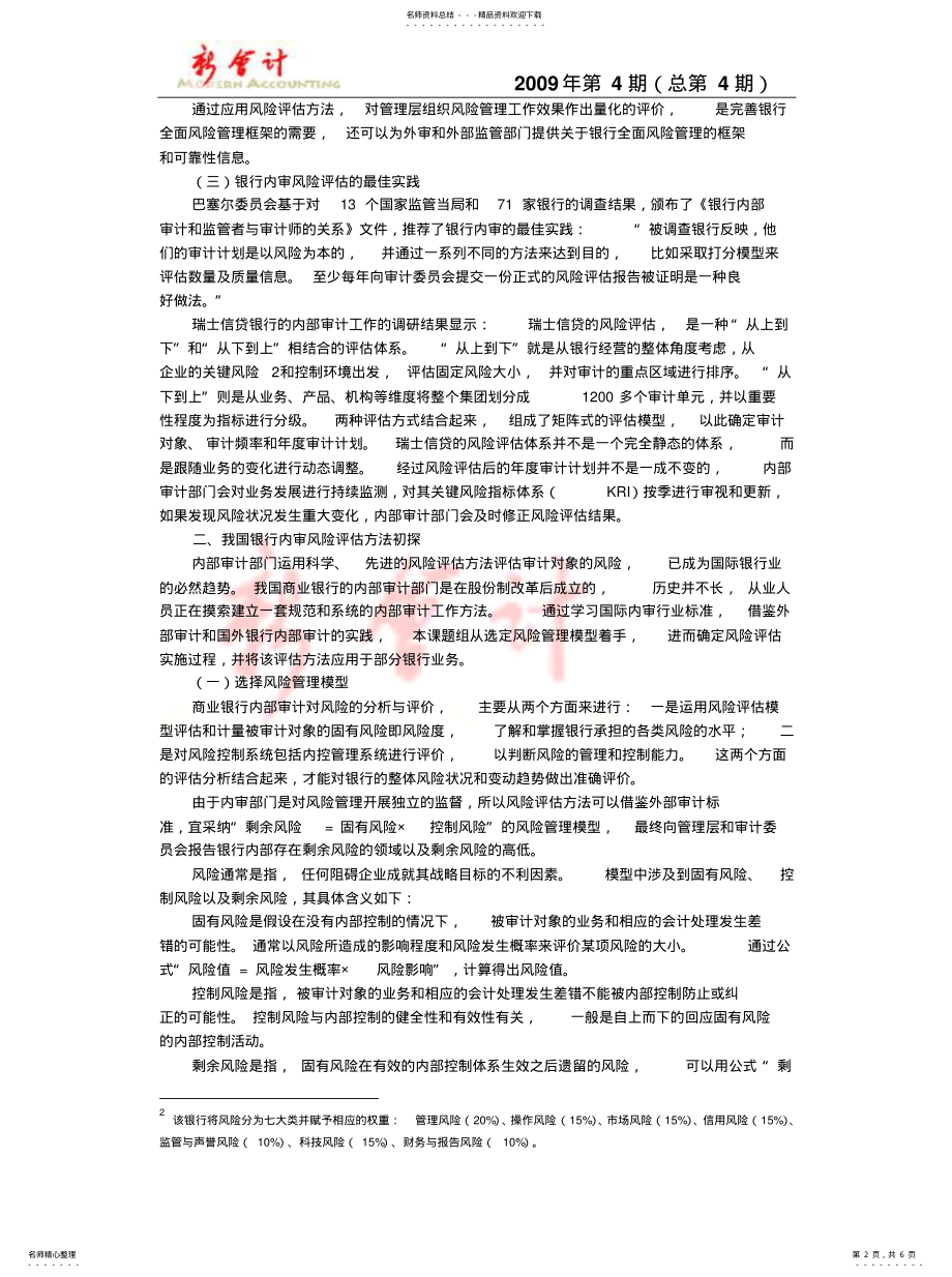 2022年风险评估方法在银行内部审计中的探索与应用[借 .pdf_第2页