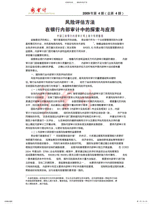 2022年风险评估方法在银行内部审计中的探索与应用[借 .pdf