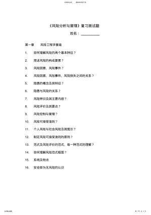 2022年安全系统工程、风险工程学题库 .pdf