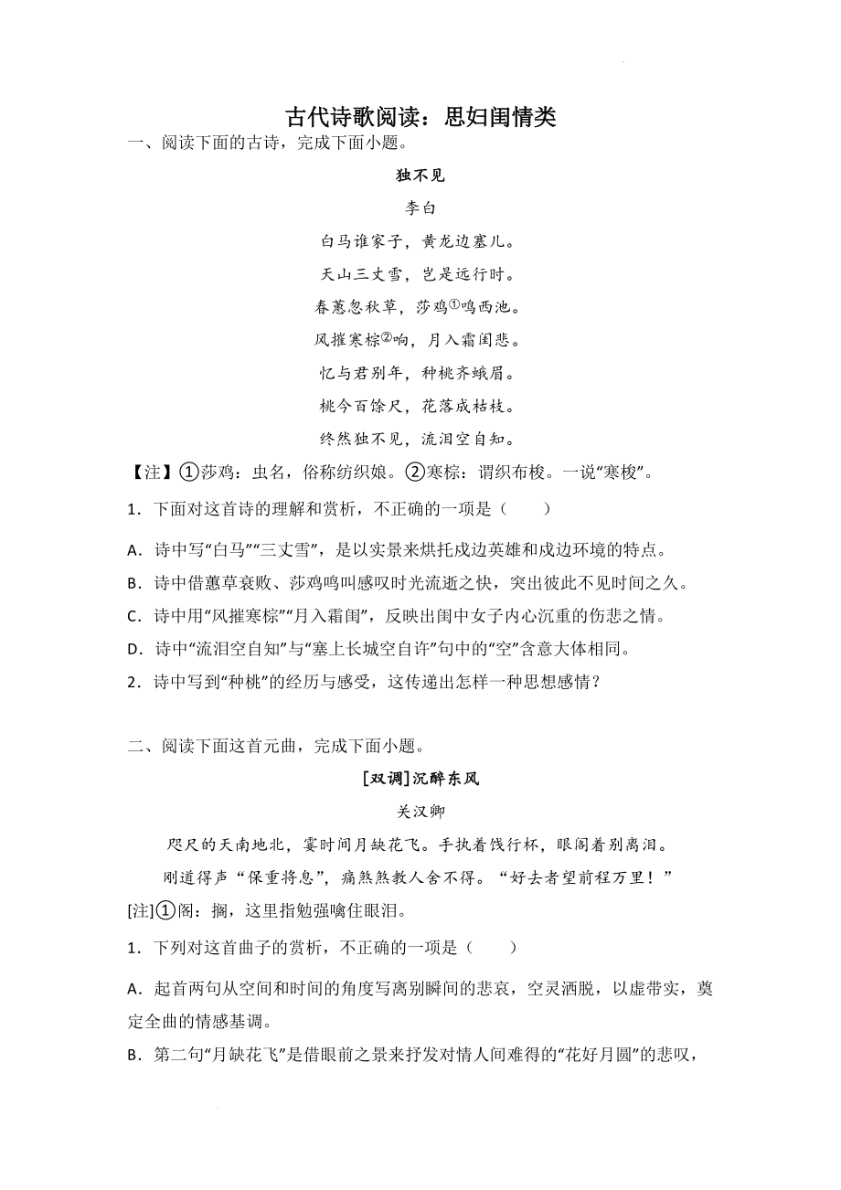 高考语文古代诗歌阅读分类训练：思妇闺情类.docx_第1页