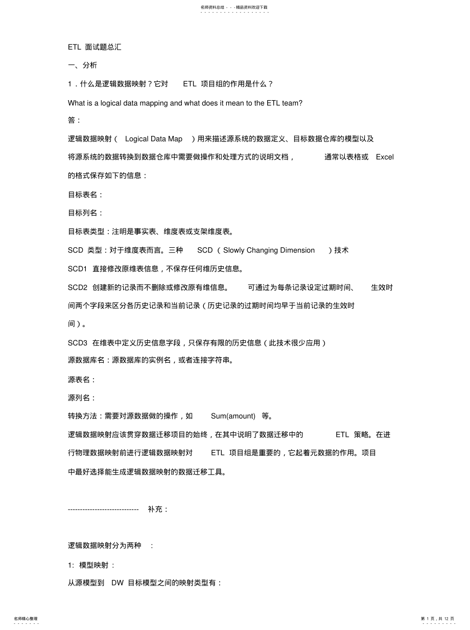 2022年面试ETL题总汇 .pdf_第1页