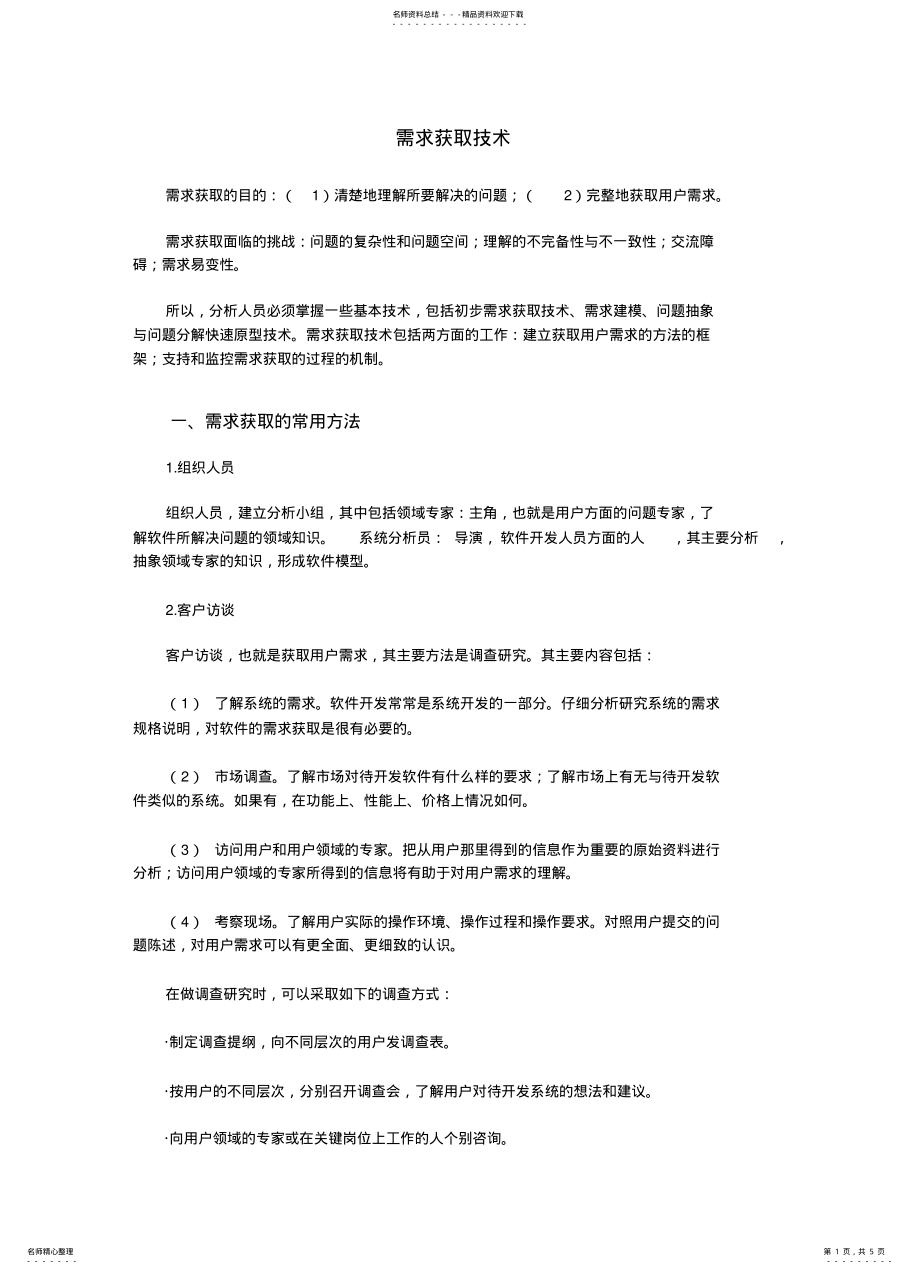 2022年需求获取的方法 .pdf_第1页