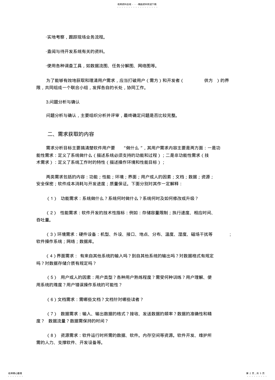 2022年需求获取的方法 .pdf_第2页