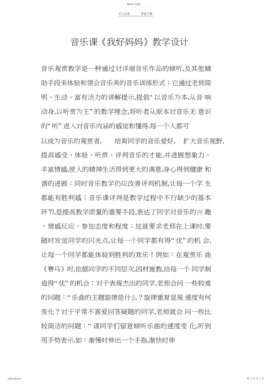 2022年音乐课《我好妈妈》教学设计.docx_第1页