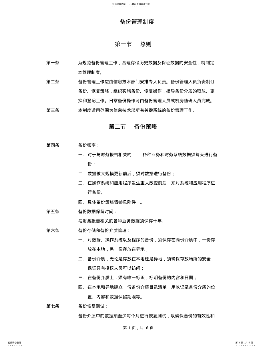 2022年备份管理制度 .pdf_第1页