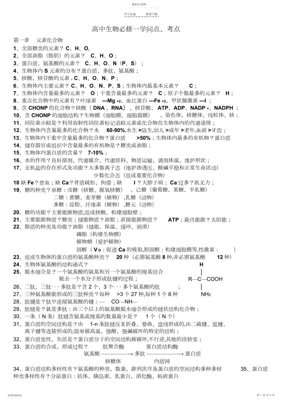 2022年高中生物必修一知识点考点.docx_第1页