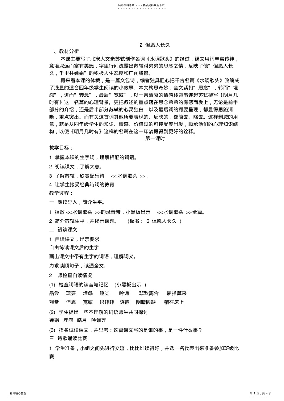 2022年小学语文四年级上册《但愿人长久》精品教案 .pdf_第1页