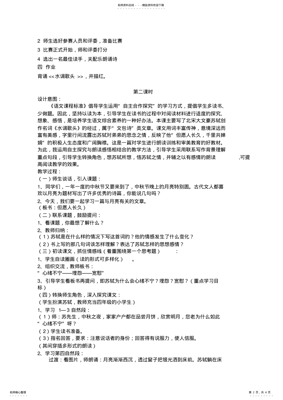 2022年小学语文四年级上册《但愿人长久》精品教案 .pdf_第2页