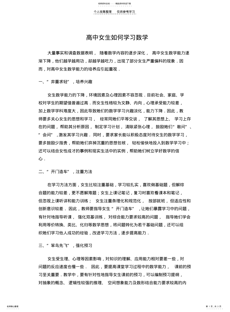 2022年高中女生如何学习数学 .pdf_第1页