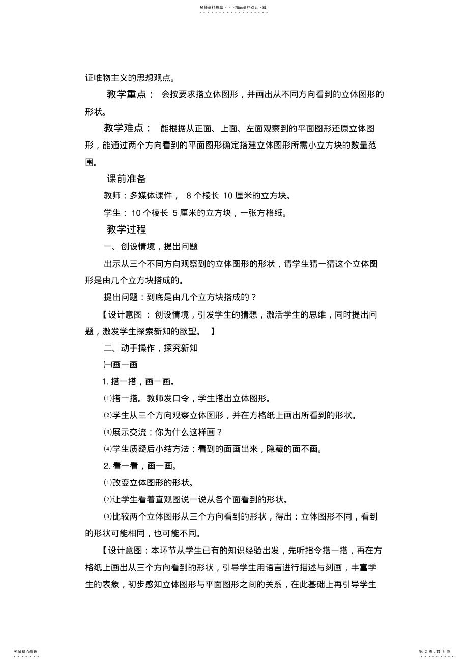 2022年小学数学六年级上册《观察物体搭一搭》精品教案 .pdf_第2页