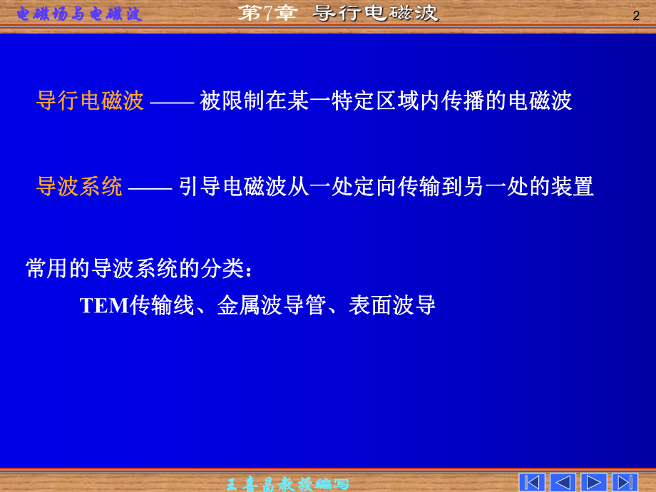 第七章-导行电磁波-电磁场与电磁波-ppt课件-谢处方.ppt_第2页