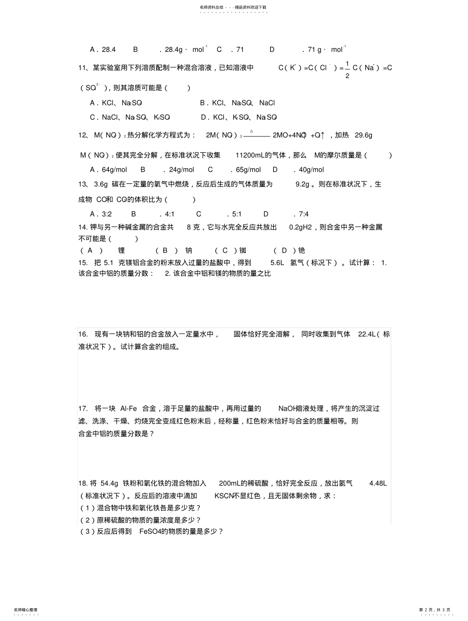 2022年高一化学金属合金计算题 .pdf_第2页