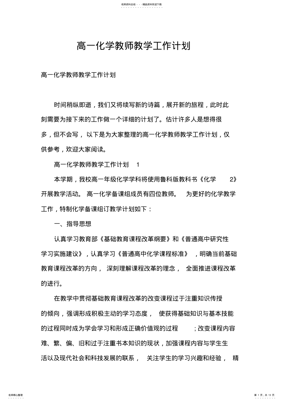 2022年高一化学教师教学工作计划 .pdf_第1页