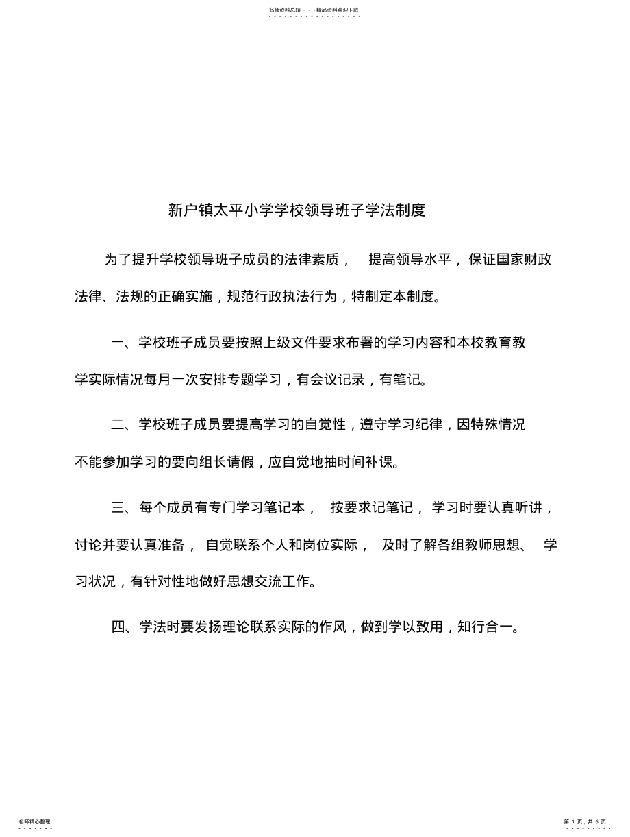 2022年学校领导班子学法制度 .pdf_第1页