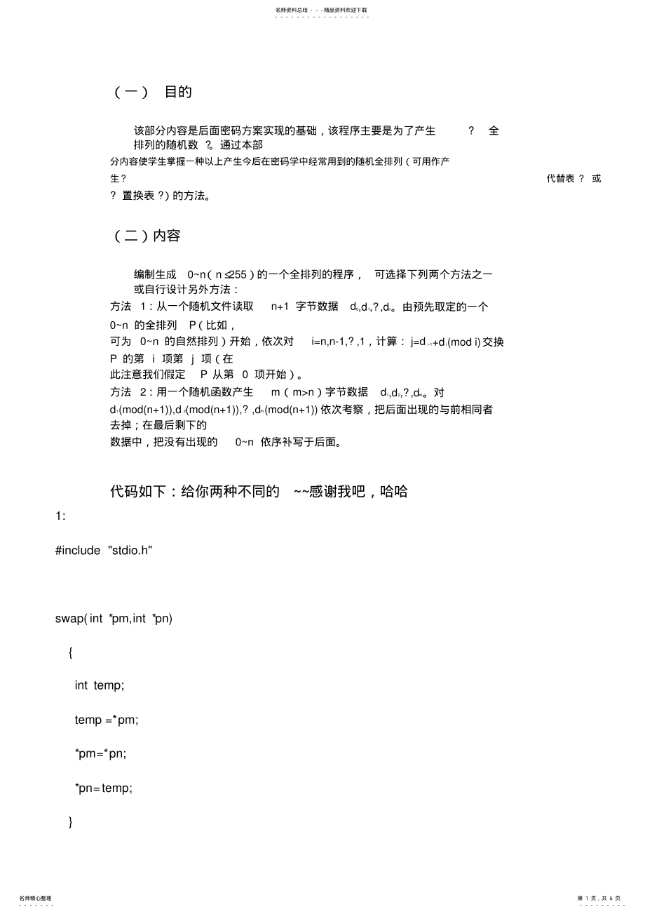 2022年随机全排列生成程序及其应用开发 .pdf_第1页