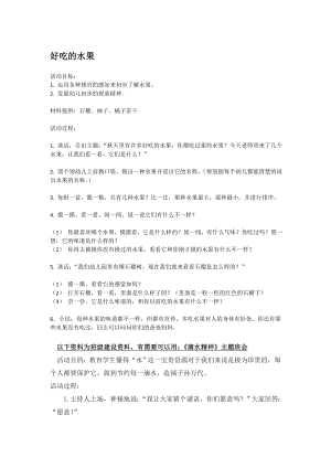 幼儿园大班中班小班好吃的水果-优秀教案优秀教案课时作业课时训练.doc