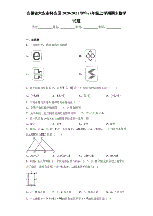 安徽省六安市裕安区2020-2021学年八年级上学期期末数学试题.docx