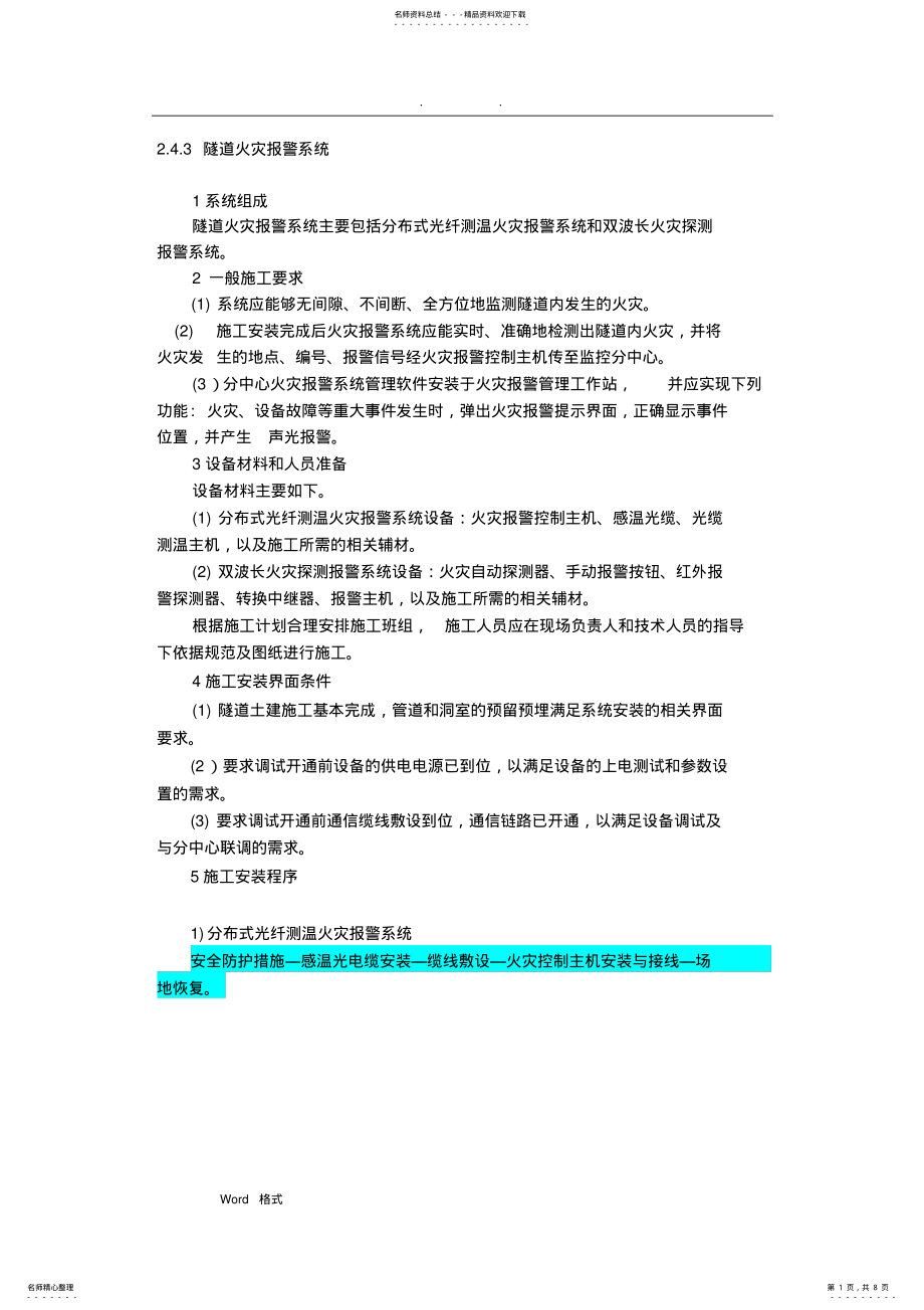 2022年隧道火灾报警系统方案 .pdf_第1页