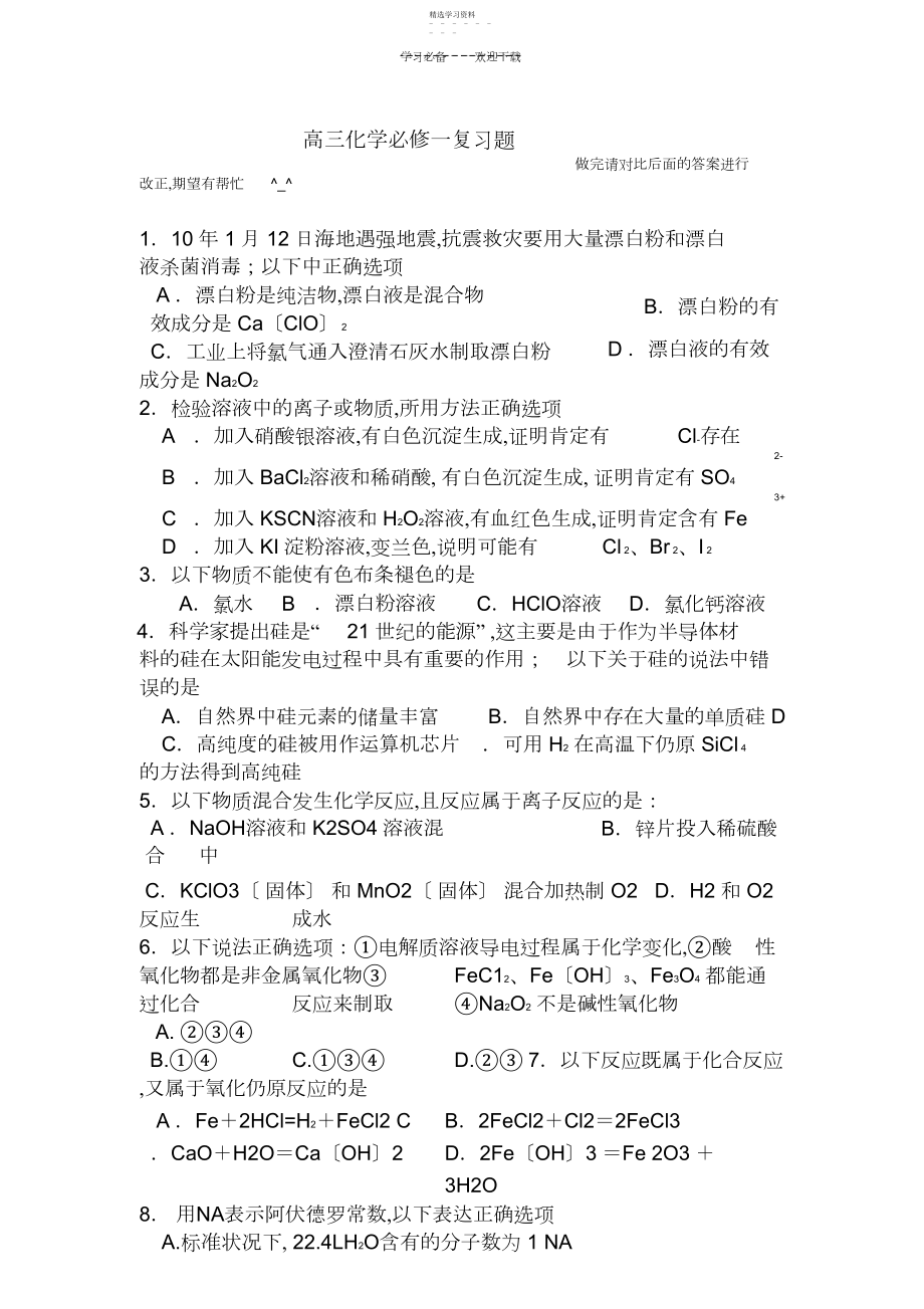 2022年高三化学必修一期末复习测试题附答案.docx_第1页