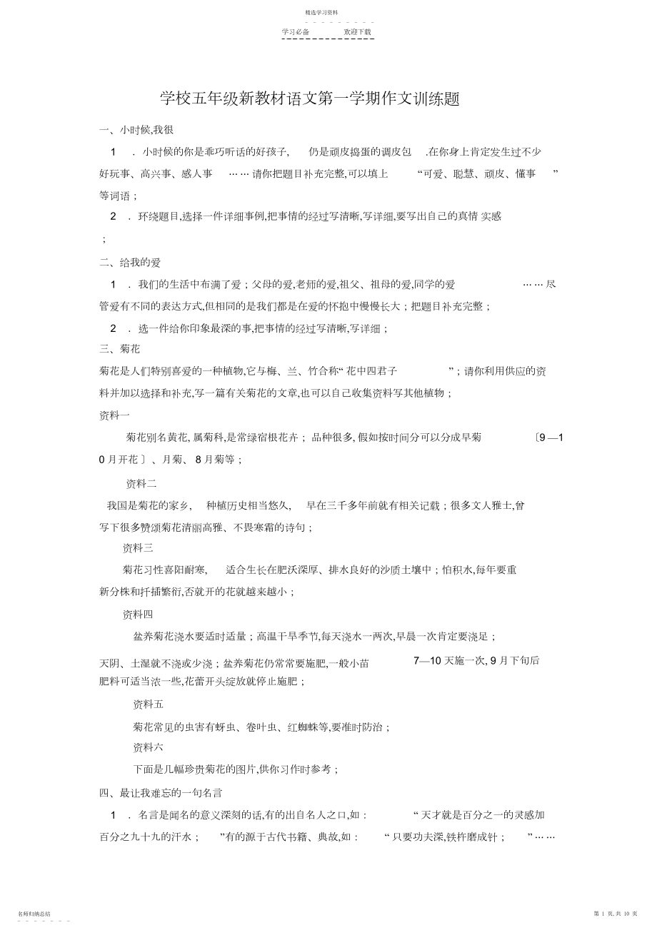 2022年小学五年级新教材语文第一学期作文训练题.docx_第1页