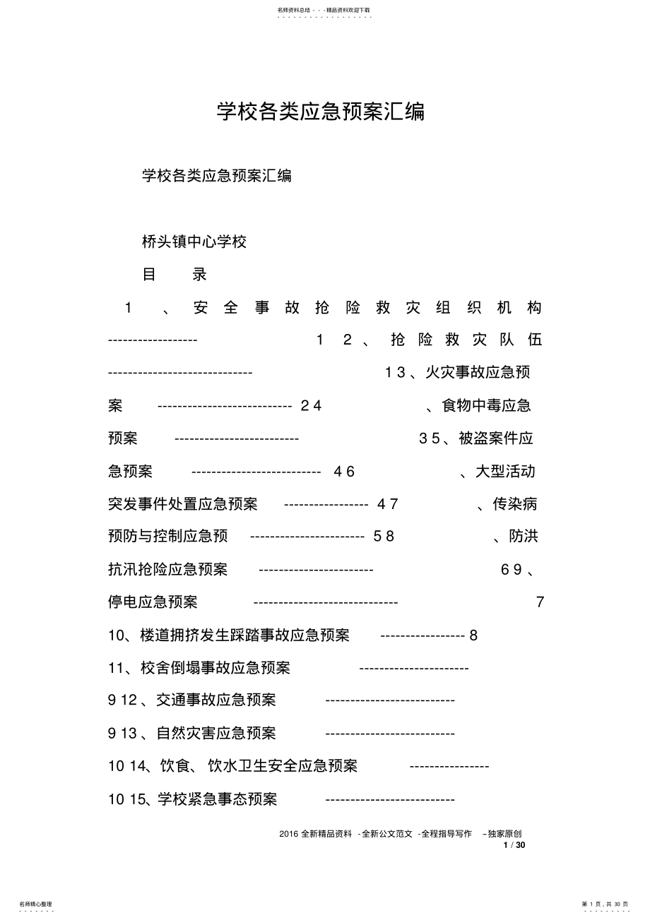 2022年学校各类应急预案汇编定义 .pdf_第1页