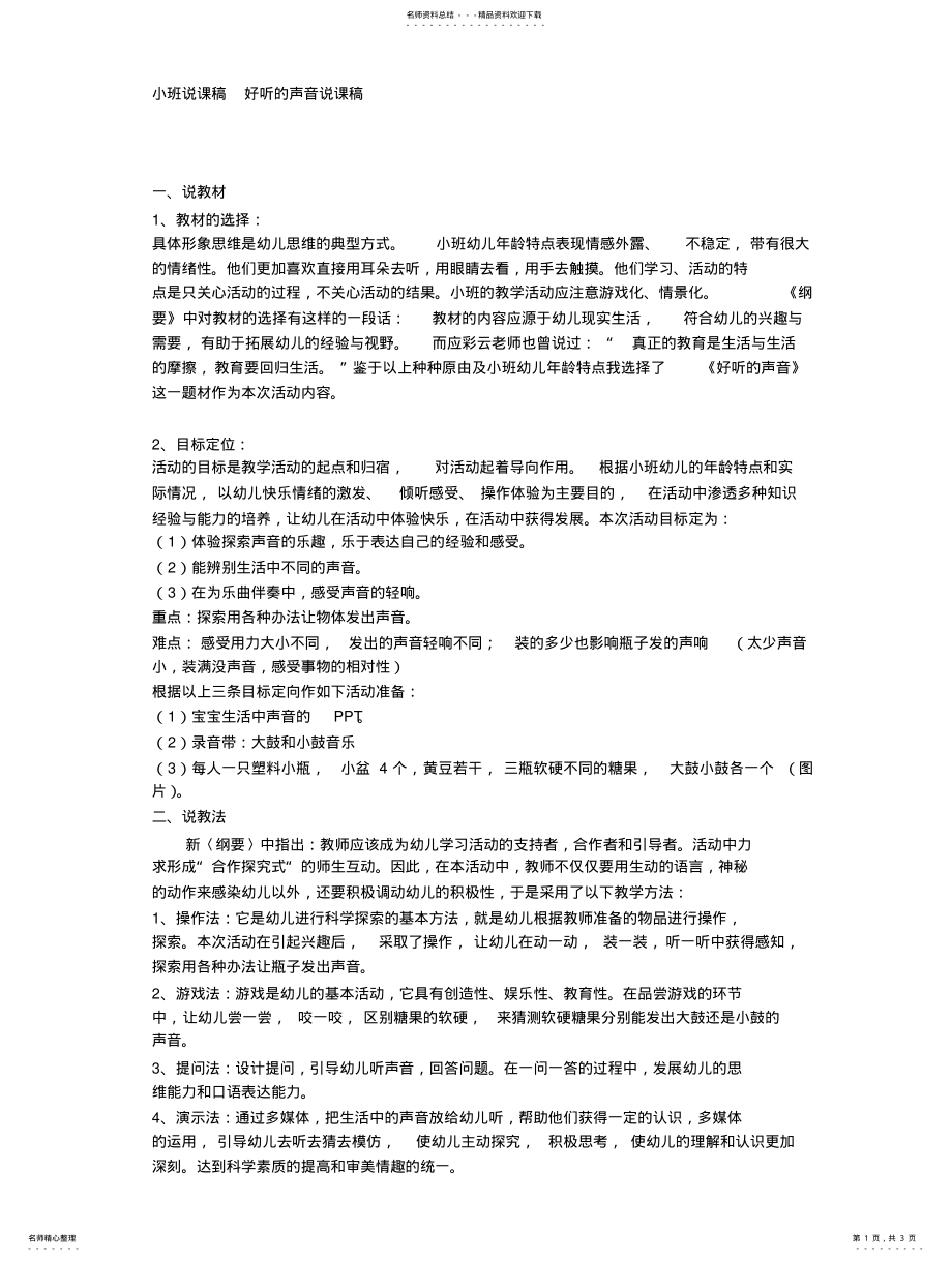 2022年小班说课稿好听的声音说课稿 .pdf_第1页