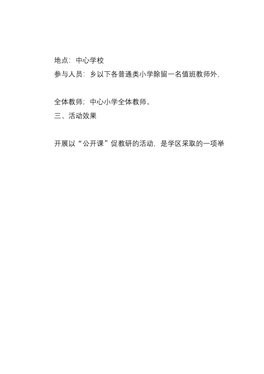 小学数学公开课活动总结.docx_第2页