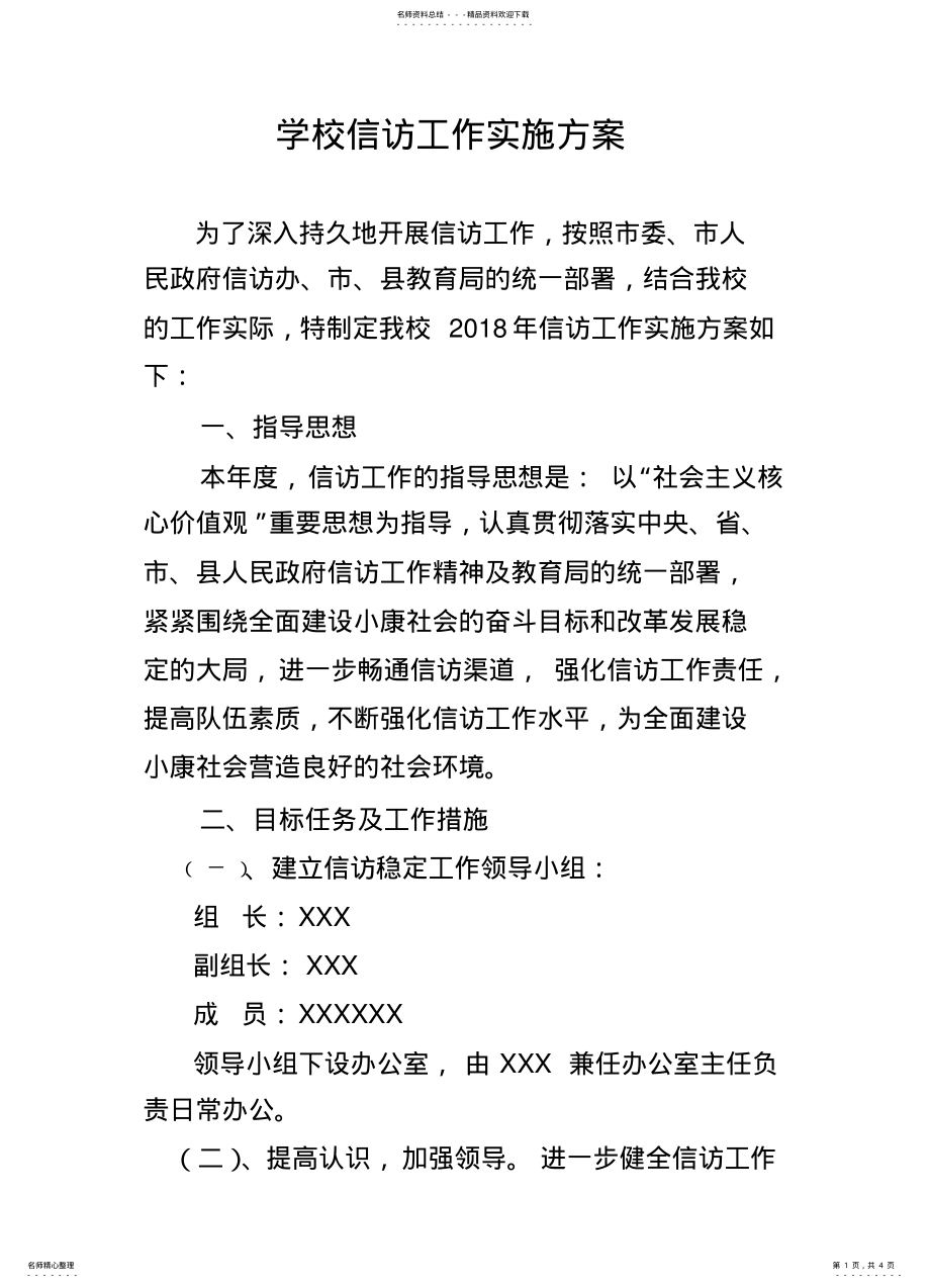 2022年学校信访工作实施方案 .pdf_第1页