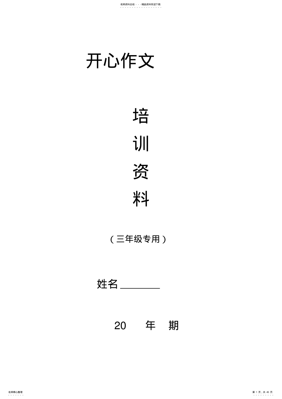 2022年小学三年级作文培训资料练习 .pdf_第1页