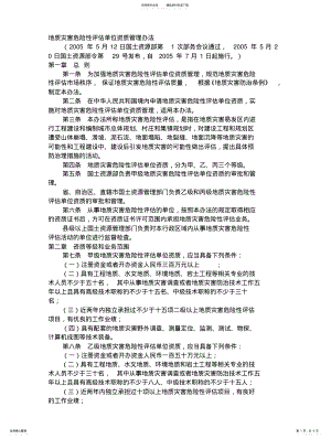 2022年地质灾害危险性评估单位资质管理办法及资质分级 .pdf