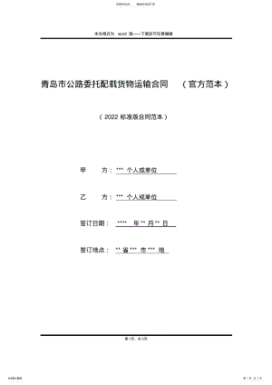 2022年青岛市公路委托配载货物运输合同 .pdf