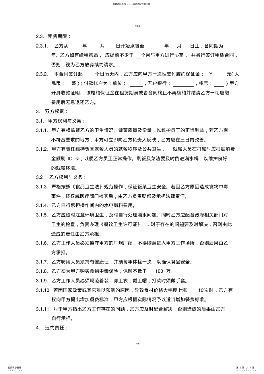 2022年食堂租赁合同书 .pdf_第2页