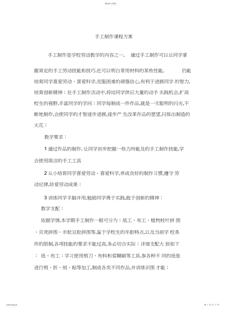 2022年小学校本课程教案《手工制作课程》.docx_第1页