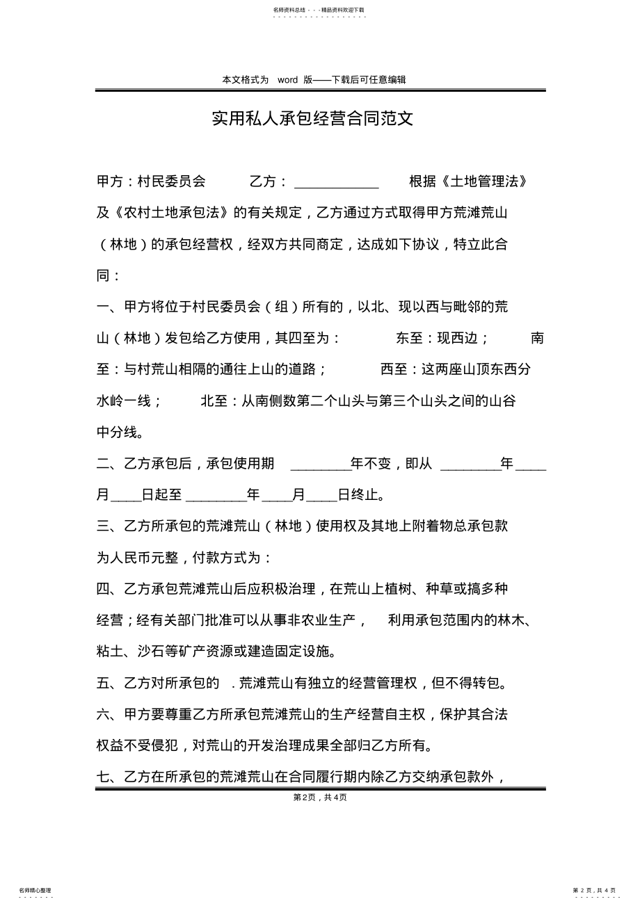 2022年实用私人承包经营合同范文 .pdf_第2页