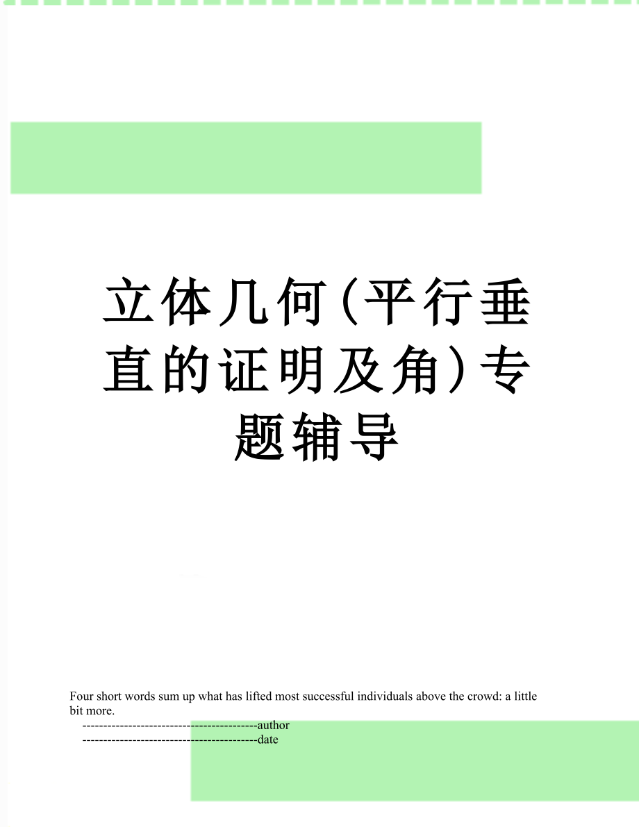 立体几何(平行垂直的证明及角)专题辅导.doc_第1页