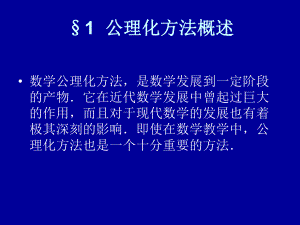 第七章--数学中的公理化方法ppt课件.ppt