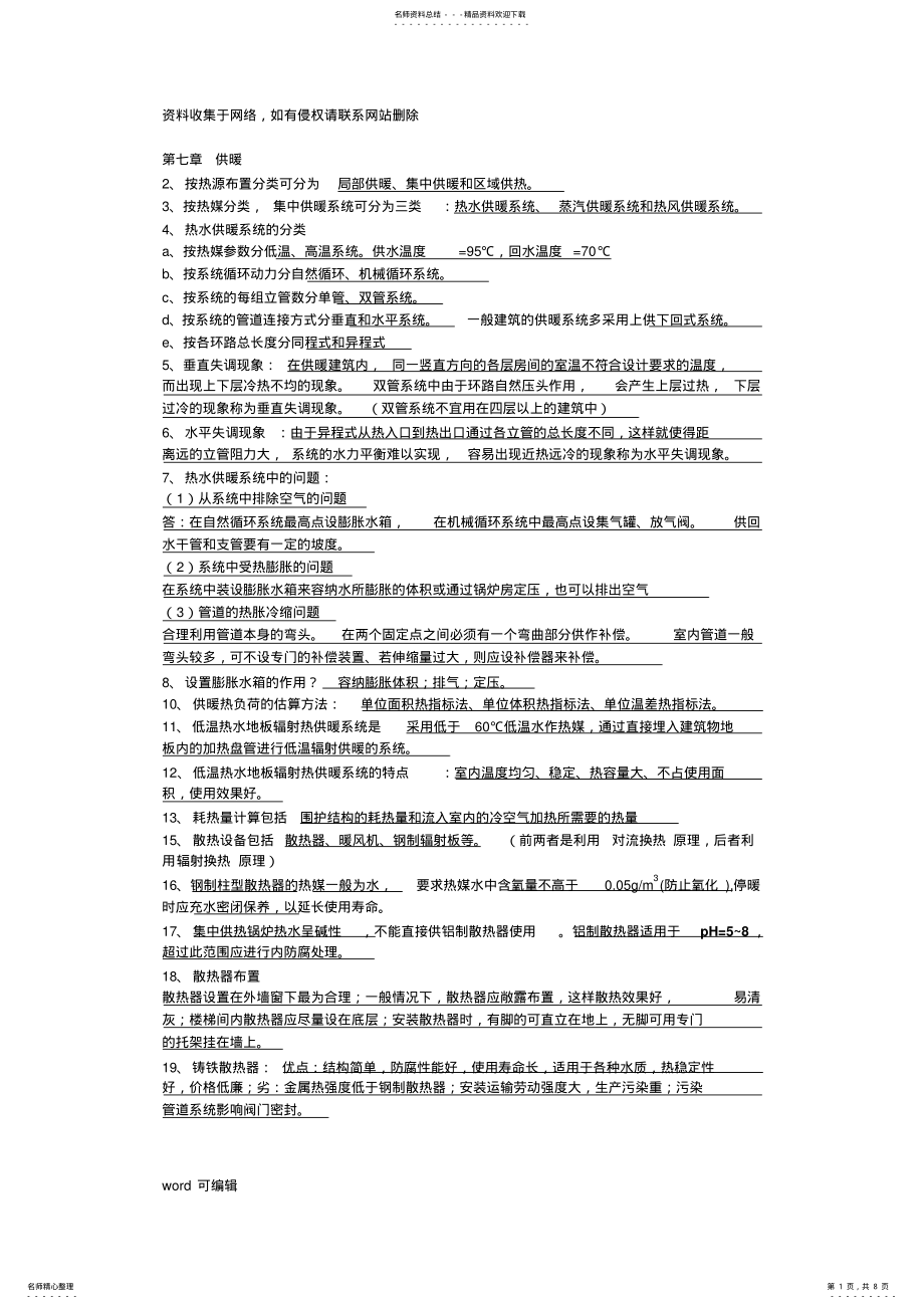 2022年大学《建筑设备》复习重点讲课讲稿 .pdf_第1页