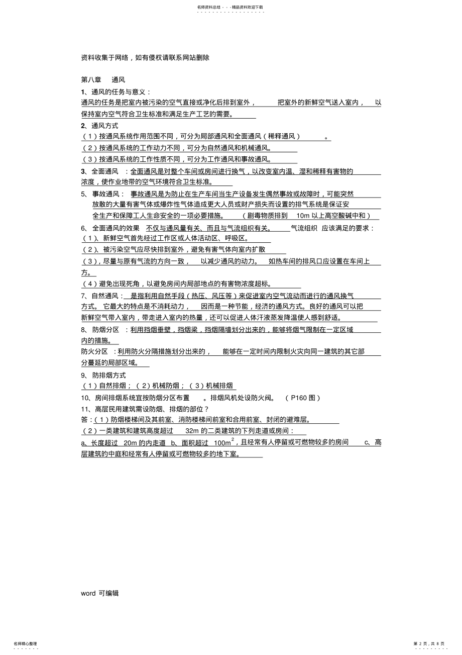 2022年大学《建筑设备》复习重点讲课讲稿 .pdf_第2页