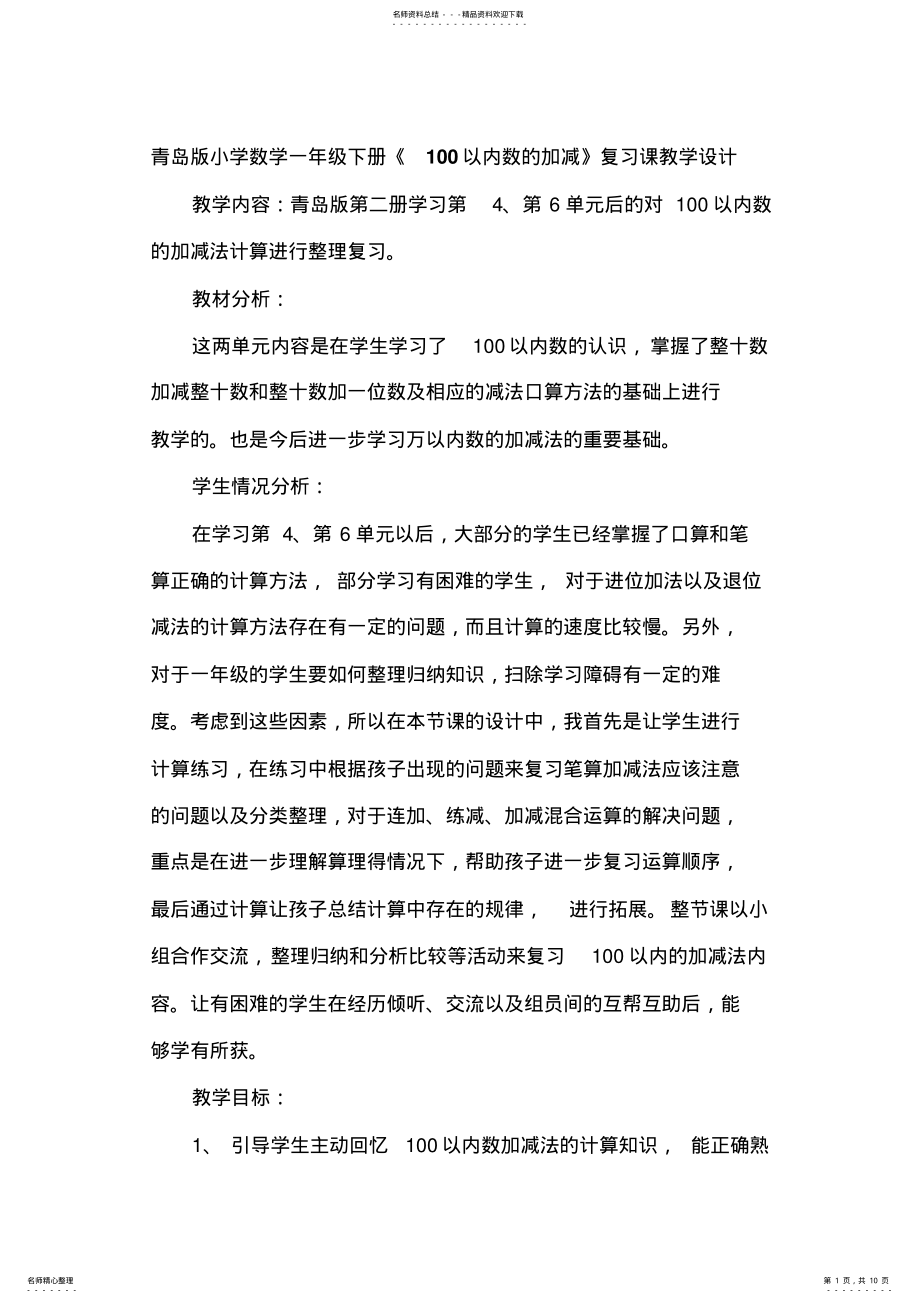 2022年小学数学一年级下册《以内数的加减》复习课教学设计 .pdf_第1页