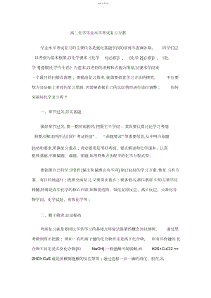 2022年高二化学学业水平考试复习计划.docx