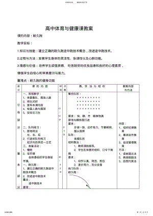 2022年高中体育与健康课耐久跑教案 .pdf