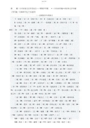 2022年小升初语文汉字知识点错别字专题一字多词专题多音多义字专题.docx