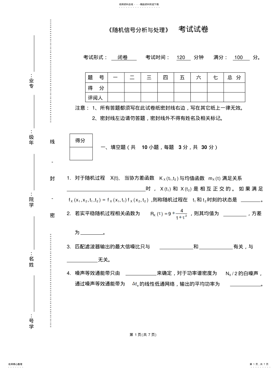 2022年随机信号处理与分析考试 .pdf_第1页