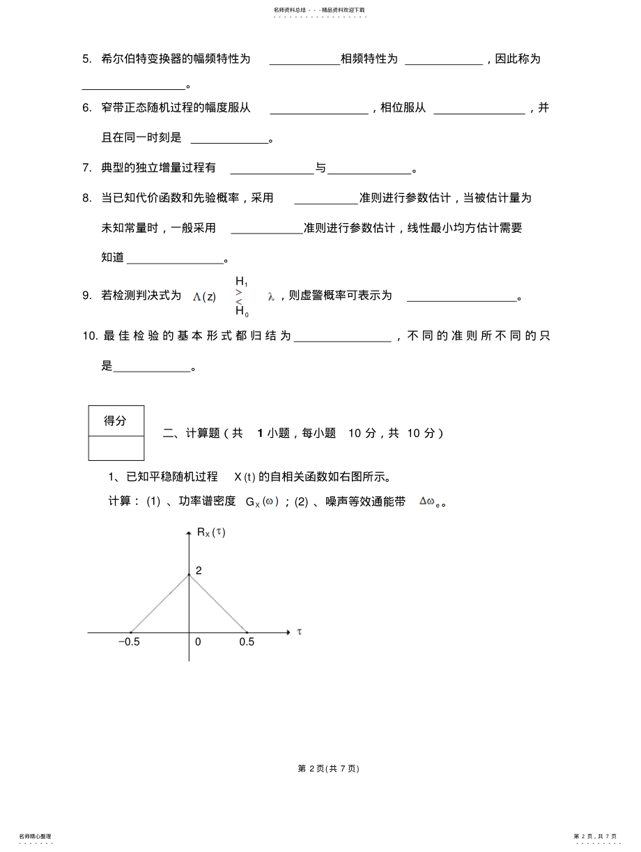 2022年随机信号处理与分析考试 .pdf_第2页