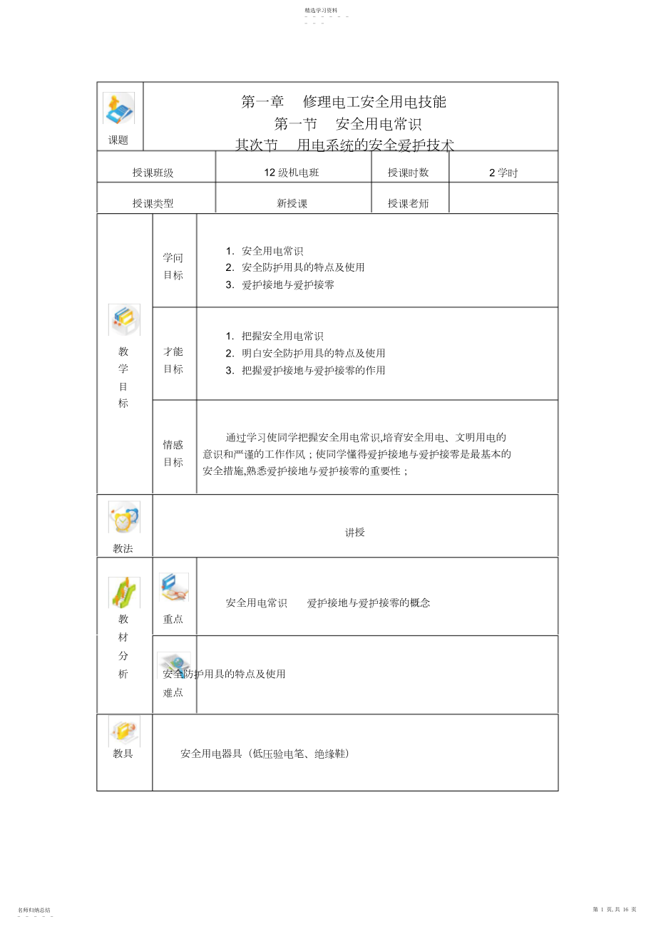 2022年高一电力拖动与自动控制线路技能训练全书电子教案第一章_维修电工安全用电技能.docx_第1页