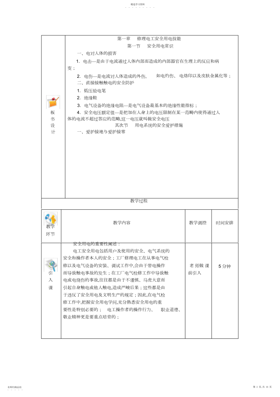 2022年高一电力拖动与自动控制线路技能训练全书电子教案第一章_维修电工安全用电技能.docx_第2页