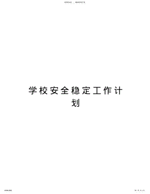 2022年学校安全稳定工作计划word版本 .pdf