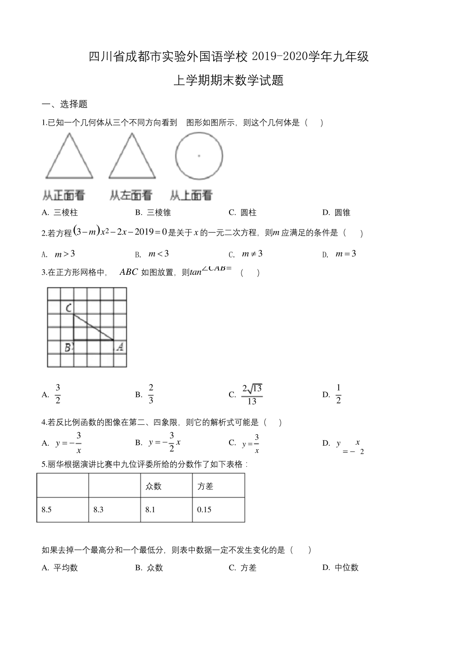 四川省成都市实验外国语学校2019-2020学年九年级上学期期末数学试题含答案.docx_第1页