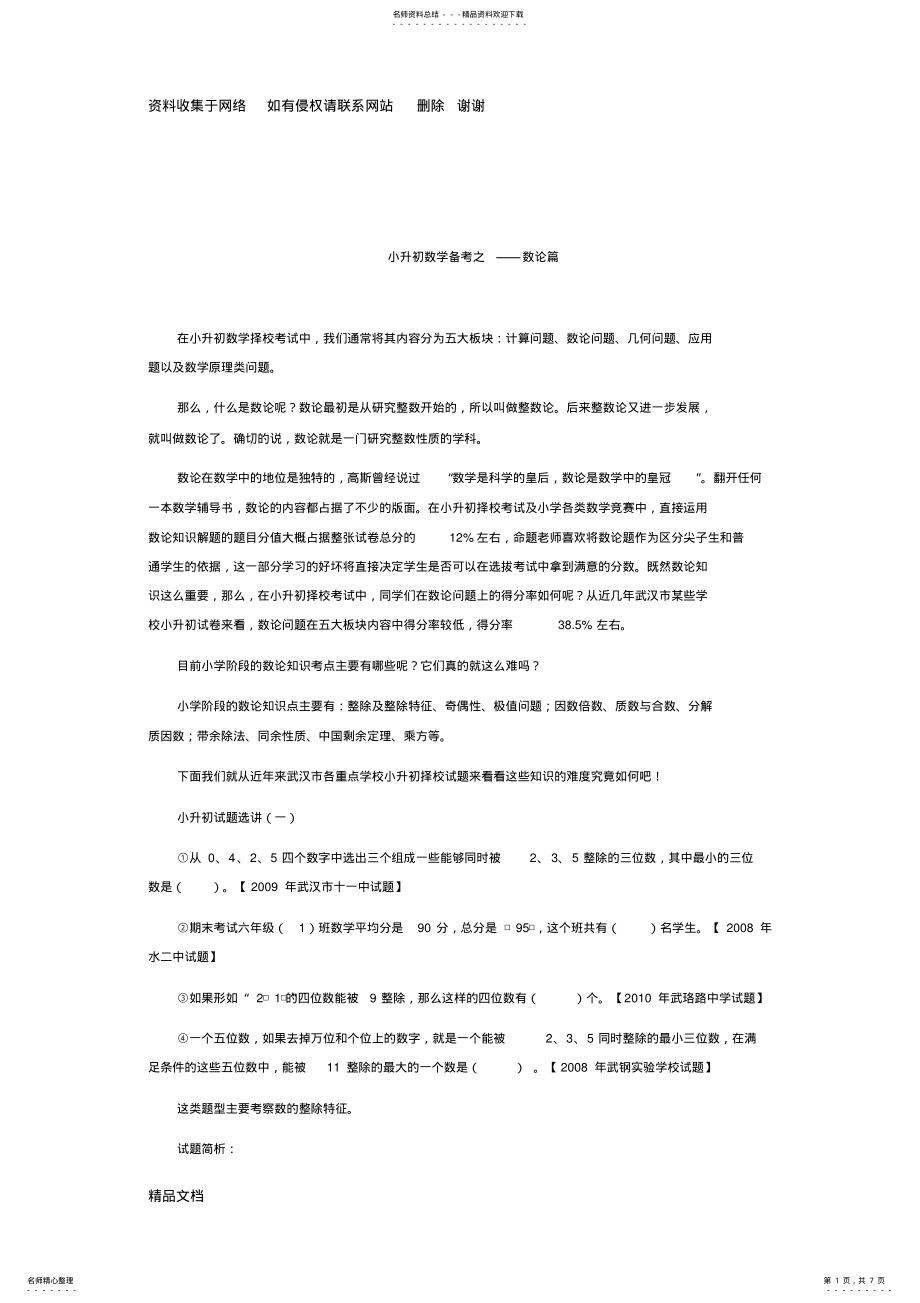 2022年小升初数学备考之——数论篇 .pdf_第1页